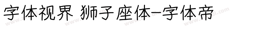 字体视界 狮子座体字体转换